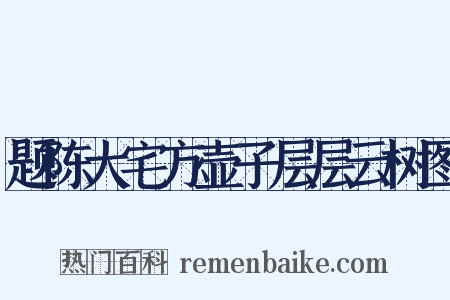 题陈大宅方壶子层层云树图是什么意思的图片